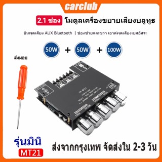 ZK-TB21แอมจิ๋ว บลูทูธ 5.0 ซับวูฟเฟอร์เครื่องขยายเสียง กำลังขับ 2*50W + ซัพ 100W ชิปนำเข้า TPA3116D2 ระบบ 2.1ch ส่งไขควง