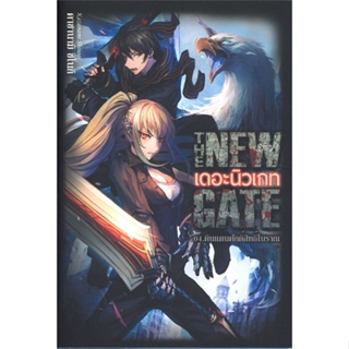 [ สินค้าพร้อมส่ง ]   หนังสือ  THE NEW GATE เดอะนิวเกท 04. ดินแดนศักดิ์สิทธิ์โบราณ