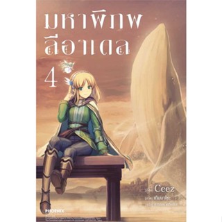 [ สินค้าพร้อมส่ง ]   หนังสือ  มหาพิภพลีอาเดล 4 (LN)