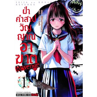 [ สินค้าพร้อมส่ง ]   หนังสือ  ฝ่าคำสาปวิญญาณอาฆาต REVENGE เล่ม 1