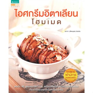 หนังสือ ไอศกรีมอิตาเลียนโฮมเมด