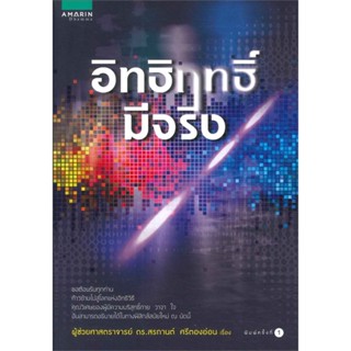 หนังสือ อิทธิฤทธิ์มีจริง