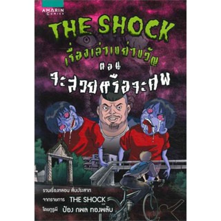 หนังสือ The Shock เรื่องเล่าเขย่าขวัญ ตอน จะสวยหรือจะศพ