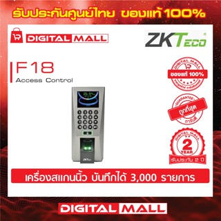 ZKTeco F18 Access Control Device อุปกรณ์ควบคุมประตู รับประกัน 2 ปี