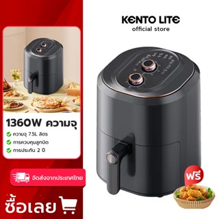 KENTO LITE 7.5L Air Fryer หม้อทอดไร้น้ำมัน เตาอบไฟฟ้า เตาอบลมร้อน ตะแกรงที่ถอดออกได้ หม้อทอดไร้น้ำมันเอนกประสงค์แบบมั