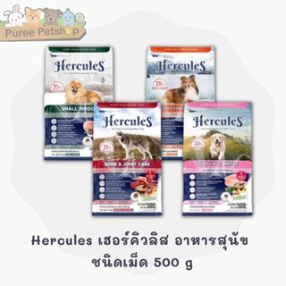 Hercules  เฮอร์คิวลิส อาหารสุนัขชนิดเม็ด 500g