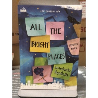 [มือหนึ่ง] ALL THE BRIGHT PLACES แสงแห่งหวังที่ทุกฝั่งฟ้า