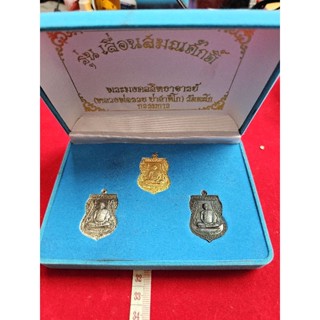 เหรียญเลื่อนสมณศักดิ์หลวงพ่อรวยวัดตะโก ชุด 3 เนื้อ 3 องค์แจกกรรมการพร้อมกล่องจังหวัดอยุธยา