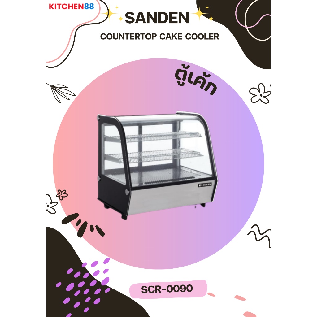 SANDEN ตู้แช่เค้กวางบนเคาน์เตอร์ กระจกโค้ง รุ่น SCR-0090 ขนาด 90 ซม.