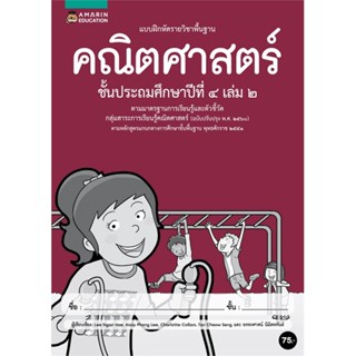 [ สินค้าพร้อมส่ง ]   หนังสือ  แบบฝึกหัดรายวิชาคณิตศาสตร์ ชั้น ป.4 (เล่ม 2)