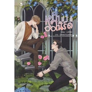 [ สินค้าพร้อมส่ง ]   หนังสือ  หมี่ไม่ได้เนิร์ด