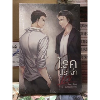 [นิยายวาย มือหนึ่ง] โรคประจำใจ