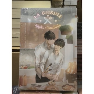 [นิยายวาย มือหนึ่ง] LA CUISINE เมนูลับฉบับแก้มยุ้ย