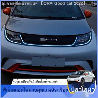 [Dolphin BYD 2023 ]ฟิล์มไฟ BYD ปลาโลมา ฟิล์มเปลี่ยนสีไฟวิ่งกลางวัน BYD ปลาโลมา ดัดแปลง ตกแต่ง ส่วนตกแต่งไฟ ไฟวิ่งกลางวัน