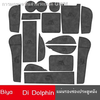 [Dolphin BYD 2023 ]BYD ปลาโลมา ถ้วยน้ำพิเศษ ช่องประตู แผ่นรอง แผ่นรองเก็บของ คอนโซลกลางรถ ดัดแปลงอุปกรณ์ตกแต่งภายใน รองร