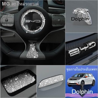 [Dolphin BYD 2023 ]BYD Dolphin China Network โลโก้รถ สติ๊กเกอร์เพชร ปลาโลมา ตกแต่งภายในและภายนอก ตกแต่งพวงมาลัย ดัดแปลง