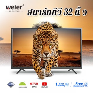 WEIER ทีวี 32 นิ้ว Smart Android TV HD Wifi/Youtube/Nexflix ทีวีจอแบน Digital TV