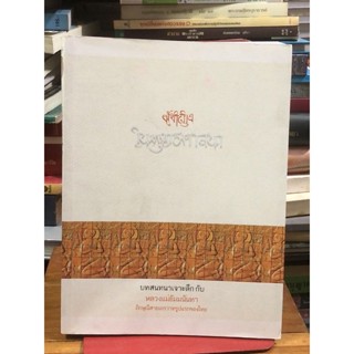 ผู้หญิงในพุทธศาสนา บทสนทนาเจาะลึก กับ หลวงแม่ธัมมนันทา