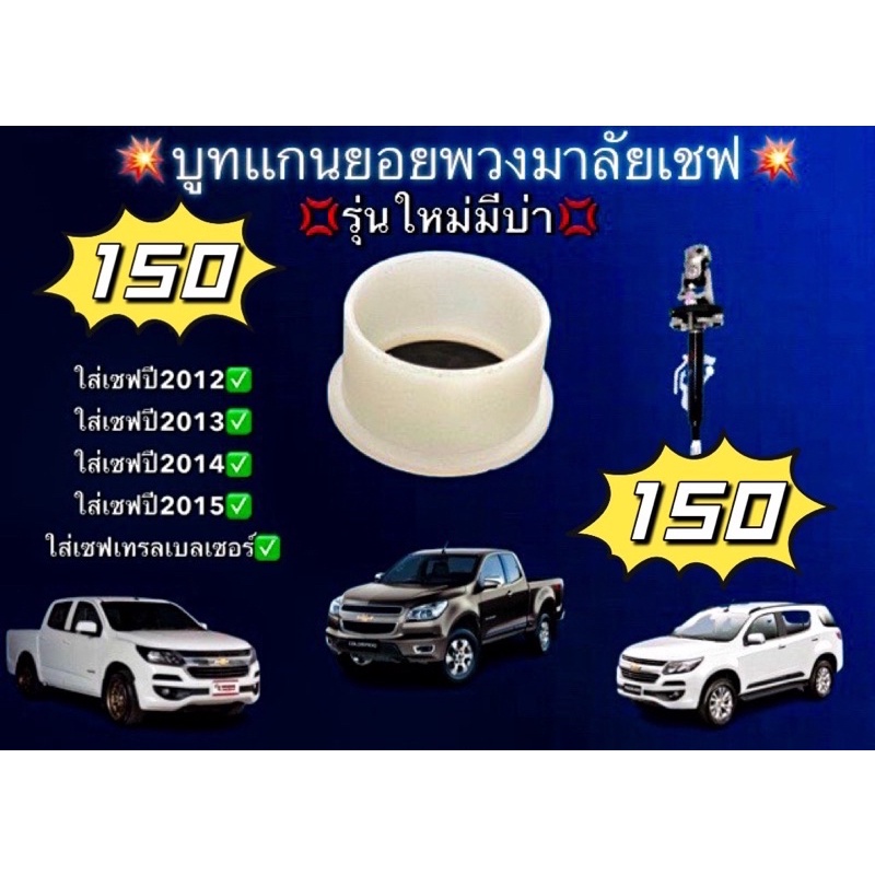 บูทยอยพวงมาลัยเชพ💥ใส่เชฟโรเลต โคโลราโด 2012 💥ใส่เชฟโรเลต เทรลเบลเซอร์ 2012 ใส่ได้พอดี ไม่ต้องขัด รับประกัน💯