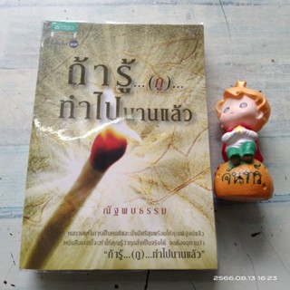 ถ้ารู้... (กู)... ทำไปนานแล้ว​  / ณัฐ​ พบธรรม