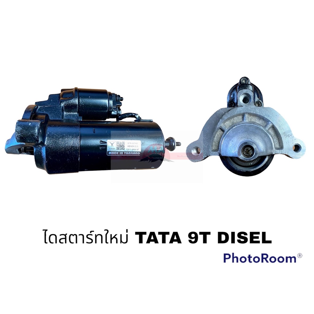 ไดสตาร์ทใหม่ TATA 9ฟัน ดีเชล STSTMM อะไหล่รถยนต์ ราคาถูก