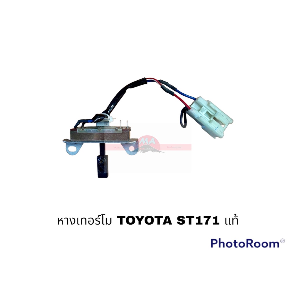 หางเทอร์โม TOYOTA ST171 อะไหล่รถยนต์ ราคาถูก