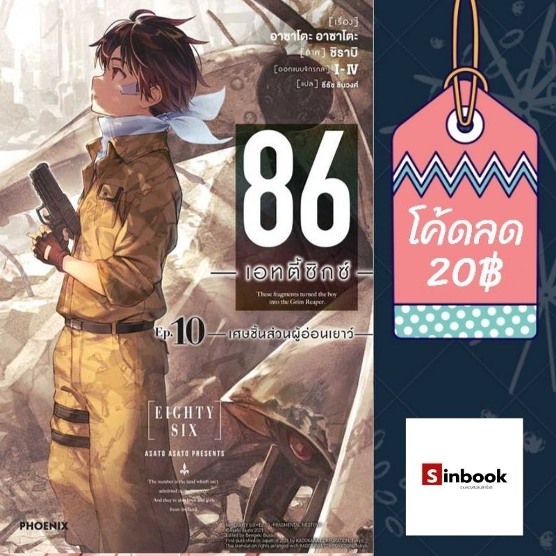 (LN) ไลท์โนเวล “86 เอทตี้ซิกซ์ eighty six เล่ม 1-12” [มือ1ในซีล] [มีของพร้อมส่ง]