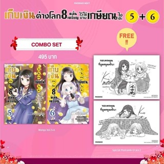 [Pre-order] (MG) Combo Set มังงะ "เก็บเงินต่างโลก 8 หมื่นเหรียญไว้ใช้ยามเกษียณไงคะ 5-6" [มือ1ในซีล]