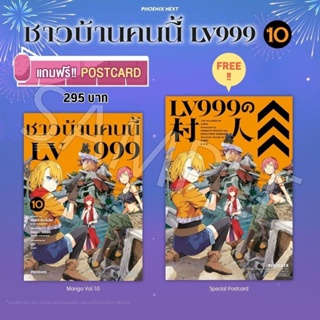 (MG) Postcard Set มังงะ “ชาวบ้านคนนี้ LV999 เล่ม 10” [มือ1ในซีล] [มีของพร้อมส่ง]