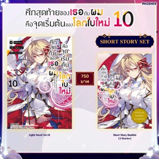 (LN) Short Story Set ไลท์โนเวล "ศึกสุดท้ายของเธอกับผมคือจุดเริ่มต้นของโลกใบใหม่ เล่ม 10" [มือ1ในซีล] [มีของพร้อมส่ง]