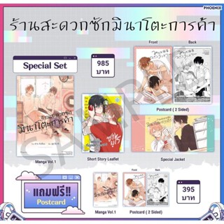 (MG) Special Set &amp; Postcard Set มังงะ "ร้านสะดวกซักมินาโตะการค้า เล่ม 1-2" [มือ1ในซีล] [มีของพร้อมส่ง]