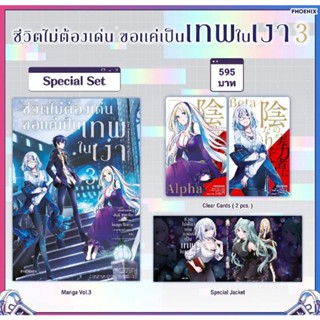 (MG) Special Set มังงะ "ชีวิตไม่ต้องเด่น ขอแค่เป็นเทพในเงา เล่ม 3" [มือ1ในซีล] [มีของพร้อมส่ง]