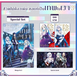 (MG) Special Set มังงะ "ชีวิตไม่ต้องเด่น ขอแค่เป็นเทพในเงา เล่ม 3" [มือ1ในซีล] [มีของพร้อมส่ง]