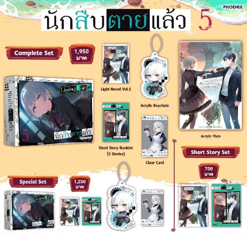 (LN) Complete Set & Special Set ไลท์โนเวล “นักสืบตายแล้ว เล่ม 5” [มือ1ในซีล] [มีของพร้อมส่ง]