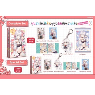 (LN) Complete Set &amp; Special Set "คุณอาเรียโต๊ะข้างๆ พูดรัสเซียหวานใส่ซะหัวใจจะวาย เล่ม 2" [มือ1ในซีล] [มีของพร้อมส่ง]