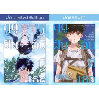 (MG) Set ปกพิเศษ “Weathering With You ฤดูฝัน ฉันมีเธอ เล่ม 1” [มือ1ในซีล] [มีของพร้อมส่ง]