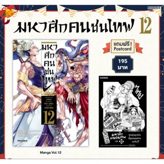 (MG) Premium Set "มหาศึกคนชนเทพ เล่ม 12" [มือ1ในซีล] [มีของพร้อมส่ง]