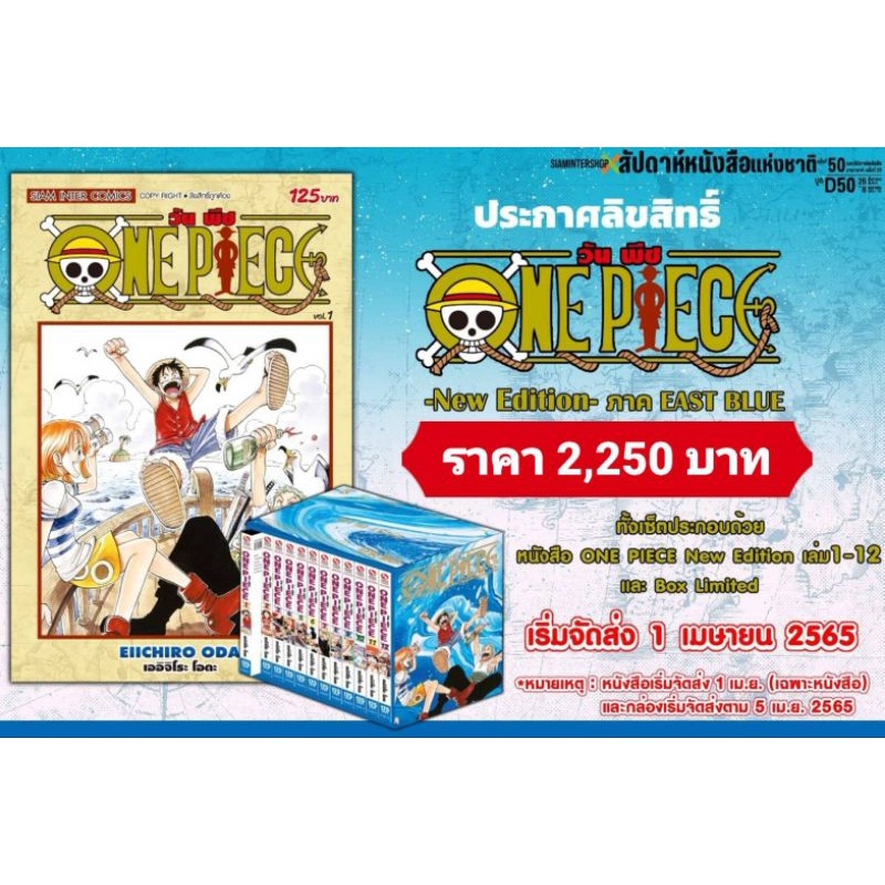(MG) Collection Boxset มังงะ "ONE PIECE New Edition ภาค EAST BLUE เล่ม 1-12" [มือ1ในซีล] [มีของพร้อม