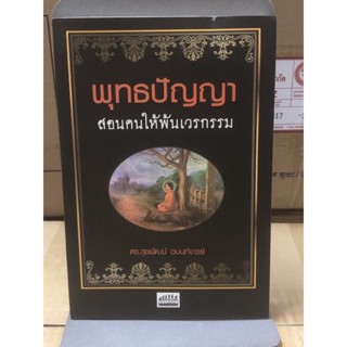 [หนังสือมือ2] พุทธปัญญา สอนคนให้พ้นเวรกรรม