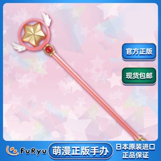 ▫สปอตของแท้ FuRyu Cardcaptor Sakura Star Wand Magic Wand King COS Props Japanese Edition Anime