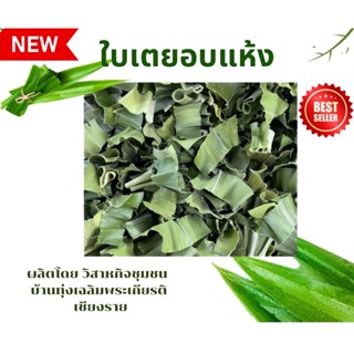 ใบเตย ( Pandan leaves) อบแห้งขนาด 50 / 100 กรัม ปรับสมดุลในร่างกาย  ผักสมุนไพรอบแห้ง ใช้เป็นชาหรือประกอบอาหาร