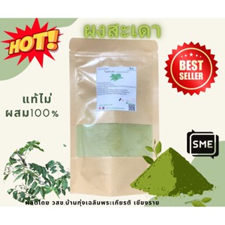 ผงใบสะเดา ขนาด100กรัม Neem leaves powder ผงบดล้วน100%ไม่ผสม ใช้เป็นชา  ออแกนิค BNH