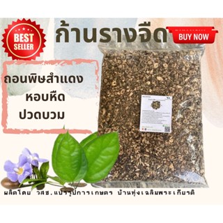 ก้านรางจืด อบแห้ง Leauvel clockvine ขนาด 1 ก.ก. คุณภาพดี ใช้สำหรับต้มดื่มหรือดอง ฟู๊ดเกรด ออแกนิค