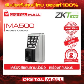 ZKTeco MA500 Access Control Device อุปกรณ์ควบคุมประตู รับประกัน 2 ปี