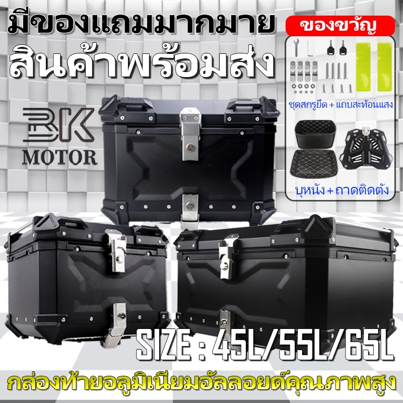 พร้อมส่ง กล่องท้ายมอเตอร์ไซค์ รับประกัน 1ปี อลูมิเนียม​แท้ 45/55/65ลิตร ของแถมเพียบ เหมาะสําหรับรถจั
