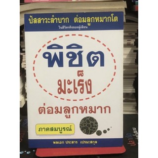 พิชิตมะเร็งต่อมลูกหมาก ภาคสมบูรณ์