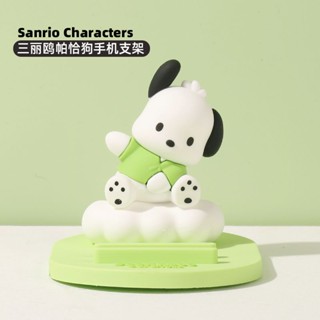 ۞✲MINISO สินค้าที่มีชื่อเสียง Sanrio Pacha dog แท่นวางโทรศัพท์มือถือแบบตั้งโต๊ะตุ๊กตาสามมิติน่ารักน่ารักเครื่องประดับสนั