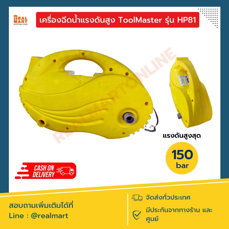 เครื่องฉีดน้ำแรงดันสูง Tool Master รุ่น HP81 แรงดันสูงสุด 150 บาร์