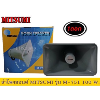 🔥 ลำโพง​ฮอนด์ยี่ห้อMITSUMI รุ่น​M751 แพ็ค​1ดอก​ของใหม่🔥