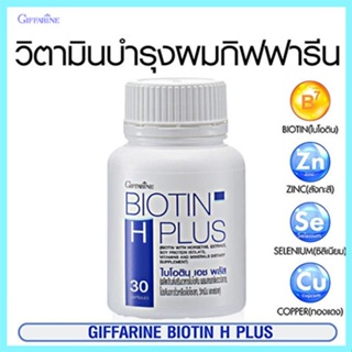 สินค้าแท้100%☘️ไบโอติน เอช พลัสกิฟฟารีนวิตามินบำรุงเส้นผม#1กระปุก(30แคปซูล)รหัส41040🦅LekP💦เพิ่มจำนวนเส้นผม🦅LekP